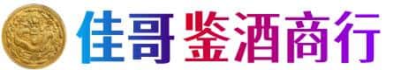 魏县佳哥鉴酒商行