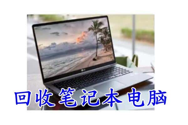 魏县回收笔记本